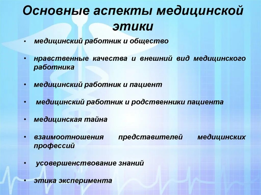 Этические ценности медицинского работника. Этические аспекты медицинской сестры. Основные аспекты медицинской этики. Этические принципы медицинского работника. Нравственные качества медицинского работника.