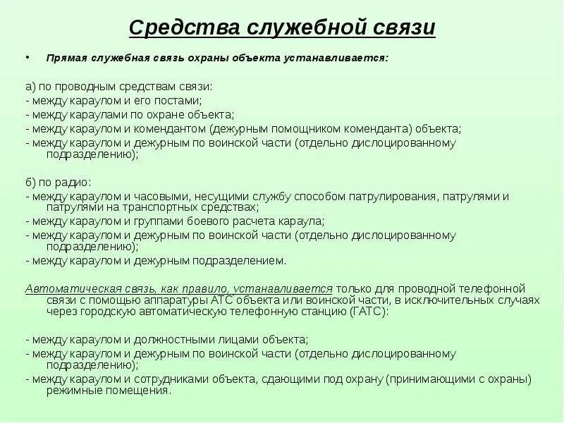 Задачи дежурного подразделения. Способы охраны объектов караулами. Дежурный по подразделению. Занятия с дежурным подразделением.