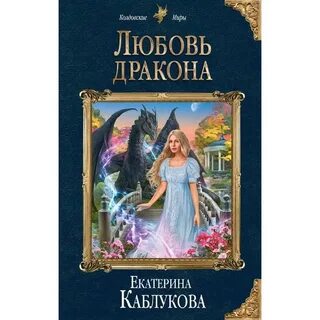 Книга любимей дракона