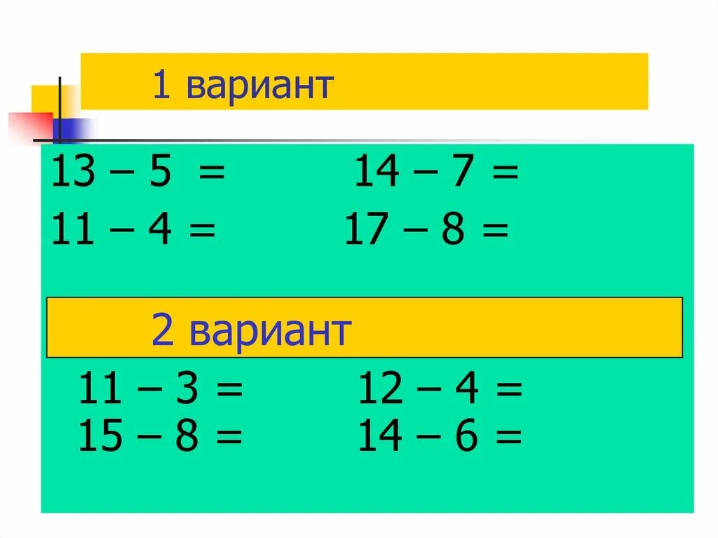 Вычитание через десяток. Переход через десяток. Вычитание через десяток 1 класс. Вычитание с переходом через десяток 1 класс.