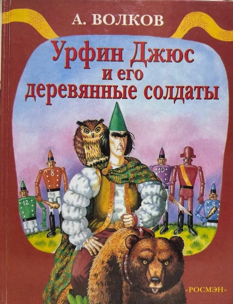 Урфин джюс по главам. Урфин джюс и его деревянные солдаты книга.