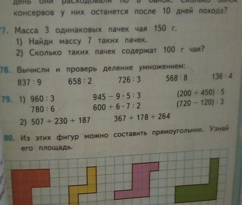 Стр 78 номер. Масса трёх одинаковых пачек чая. Масса трех одинаковых пачек чая 150. Масса 7 3 одинаковых пачек чая 150. Масса 3 одинаковых.