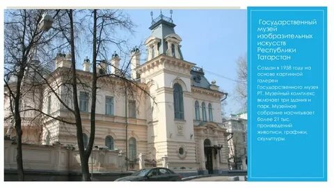 Государственный изобразительный музей республики татарстан