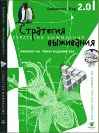 Р стратегия выживания