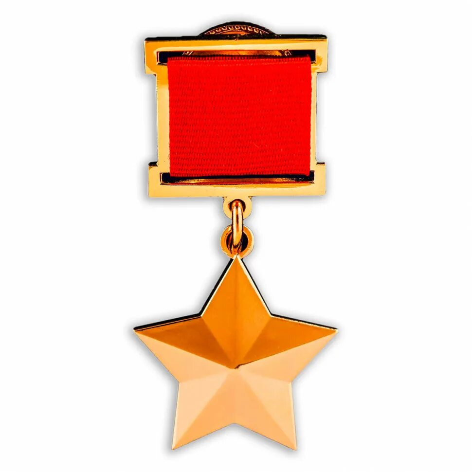 Орден звания героя советского союза. Как выглядит звезда героя. Медаль золотая звезда героя рф. Золотая звезда героя мнр. Медаль герой советского сою.