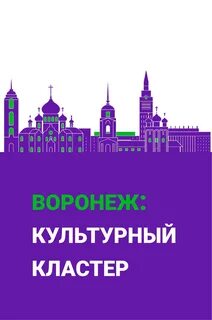 Культурный воронеж