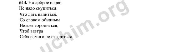 Упр 644 русский 5. Русский 5 класс 644. Русский 5 класс 2 часть номер 644.