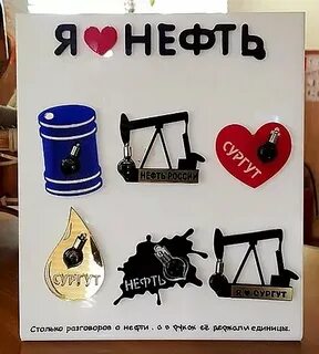 Я люблю нефть