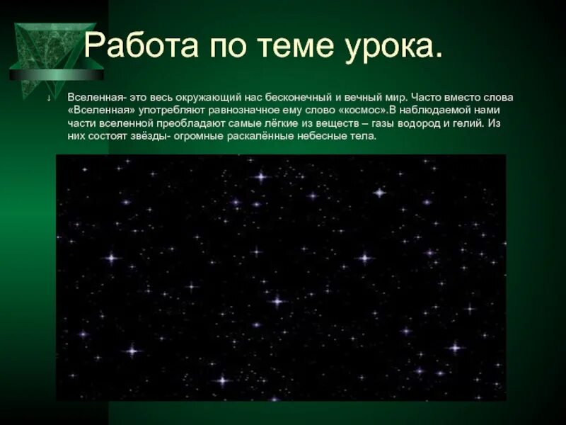 Вопрос к слову вселенная. Вселенная слово. Уроки Вселенной. Вселенная со смыслом слова. Тема урока мы во Вселенной.