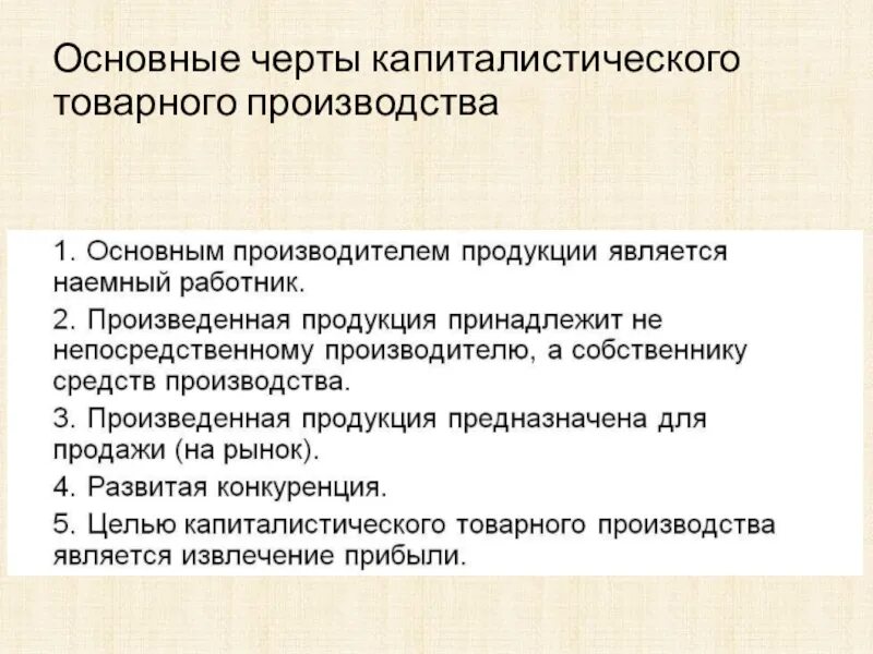 Капиталистическое товарное производство. Черты капиталистического товарного производства. Основные черты товарного производства. Основные признаки товарного производства. Черты форм производства