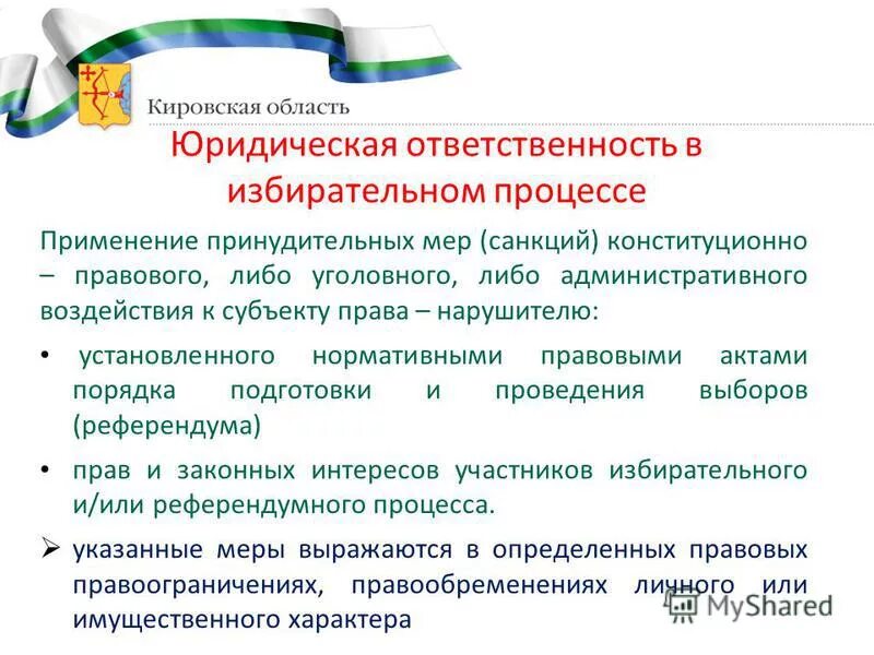Ответственность за нарушение избирательного права. Манипуляции на выборах. Ответственность за нарушение законодательства рф о выборах. Основные права избирателя. Административная ответственность членов избирательных комиссий.