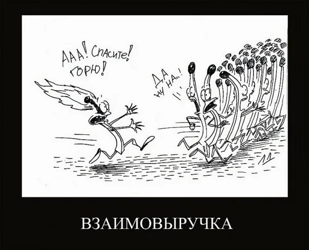 Многие забыли что такое взаимовыручка. Взаимовыручка это. Взаимовыручка иллюстрация. Взаимовыручка смешная картинка. Для меня взаимовыручка.