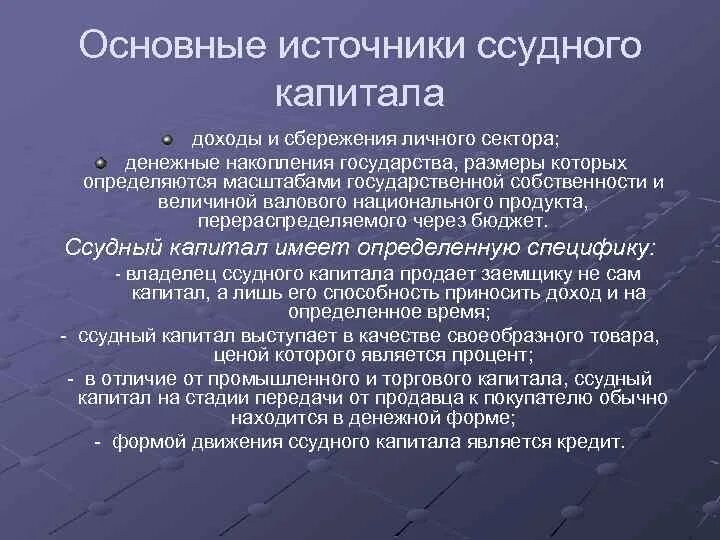 Формирование ссудного капитала. Формирование ссудного капитала