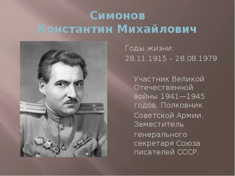 Симонов военные годы. Симонов.