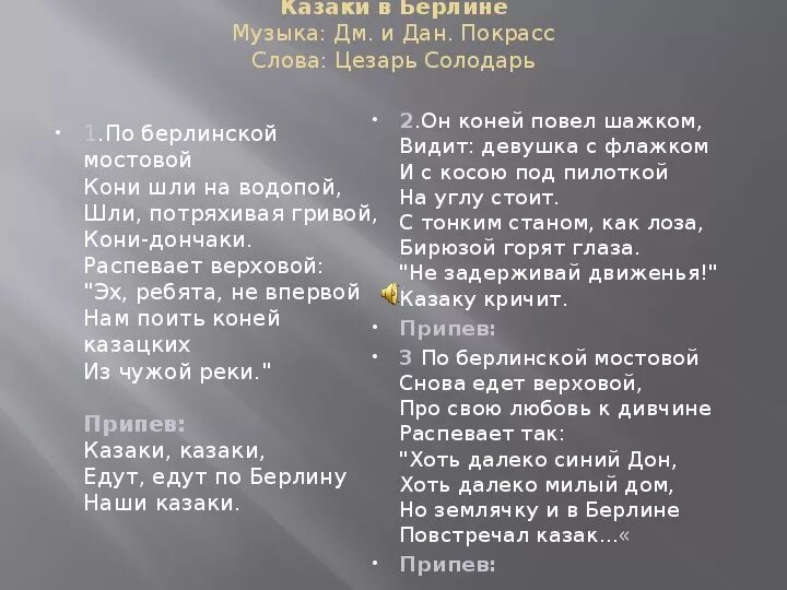 Споем куплеты. Текст песни казаки. Едут по Берлину наши казаки текст. Текст песни казаки в Берлине. Бо Берлинской мостоврй Текс.