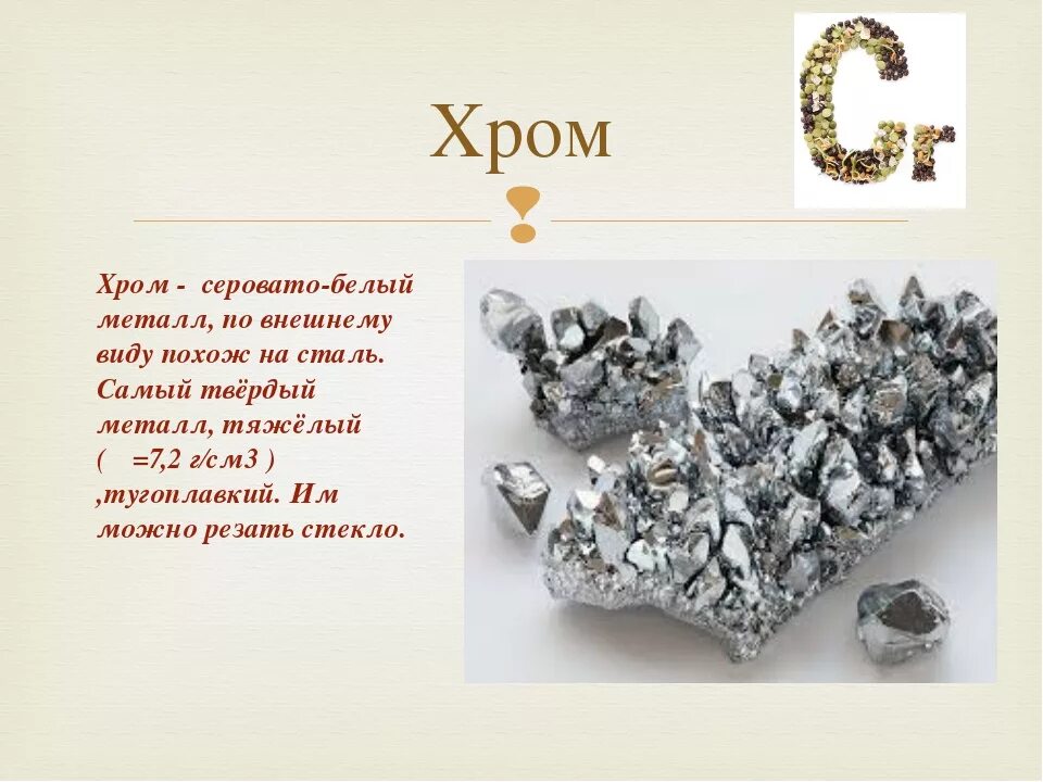 Самый лучший металл. Хром самый твердый металл. самый тяжелый металл. самый твердый и самый мягкий металл. самый твёрдый металл в химии.