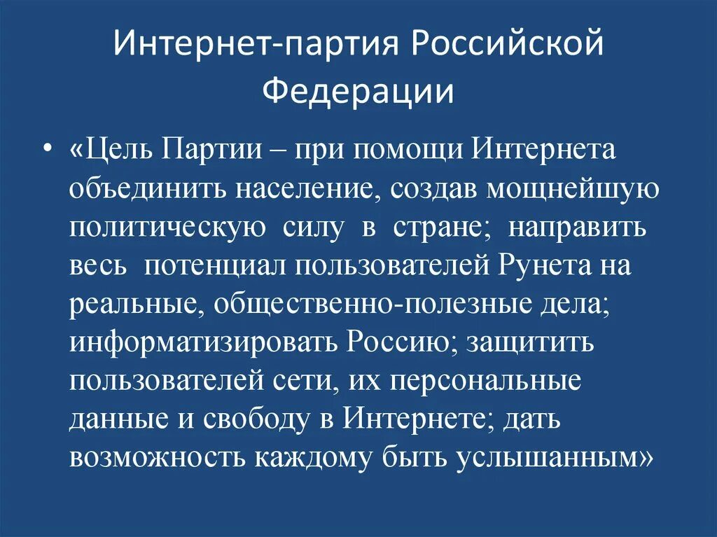 Интернет партия Российской Федерации. Институционализация партий. Цели партий Российской Федерации. Цели конституционализации. Интернет партия украины