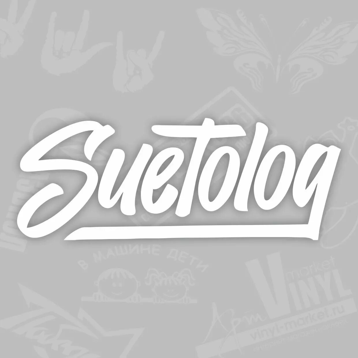 Наклейка суетолог. Наклейка суетолог. Стикеры суетолог. Надпись суетолог. Наклейка на авто "суетолог".
