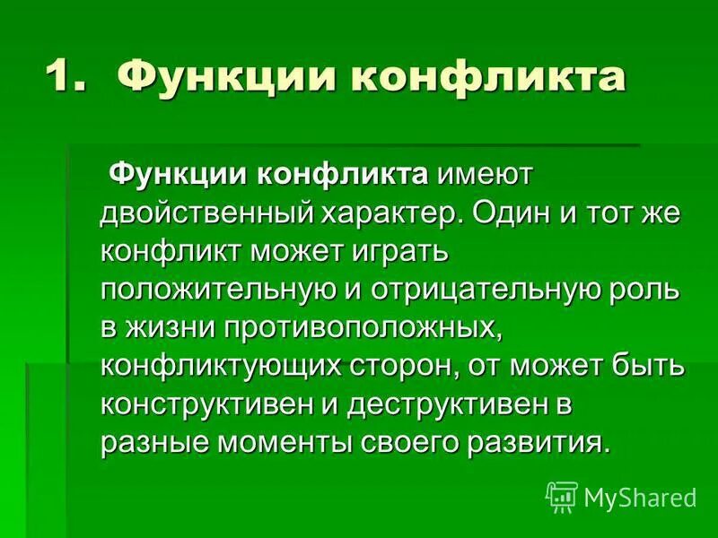 1 функции конфликта