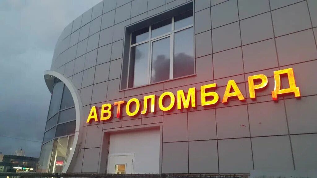 заневский проспект 12. автоломбард санкт петербург. ул. бабушкина 21/1. новочеркасский проспект 1 литера в спб.