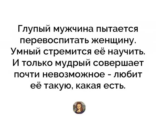 Раневская союз умного мужчины и глупой женщины. Статусы про двуличных людей. Умные высказывания про мужчин. Тупые шутки парня. Глупый парень текст.
