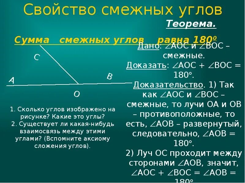 2 сумма вертикальных углов равна 180. Доказать свойства смежных и вертикальных углов. теорема о смежных углах с доказательством. доказательство смежных углов 7 класс. теорема смежных и вертикальных углов с доказательством 7 класс.