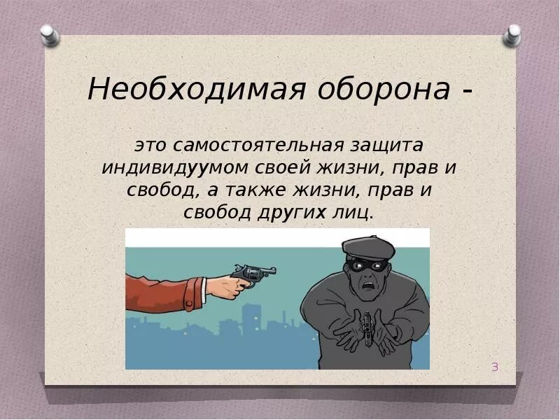 Статья превышение самообороны рф. Необходимая оборона. Закон о самообороне. Пределы самообороны. Право на необходимую оборону.