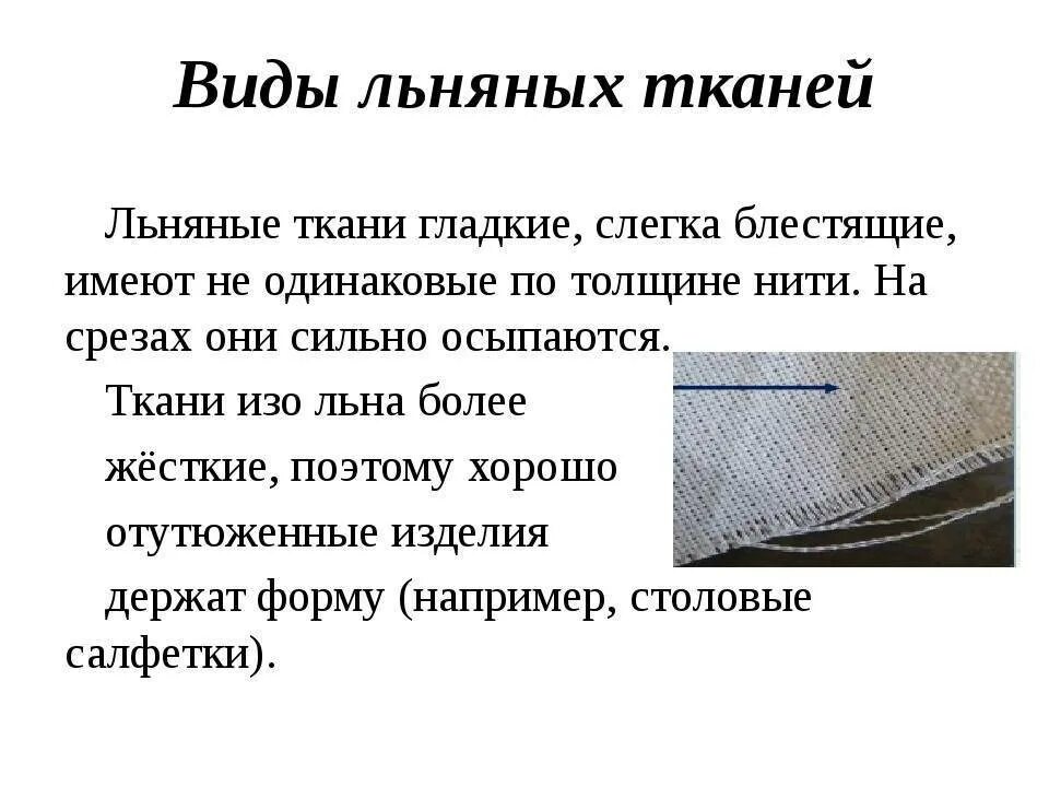 По представленным признакам определите льняную ткань