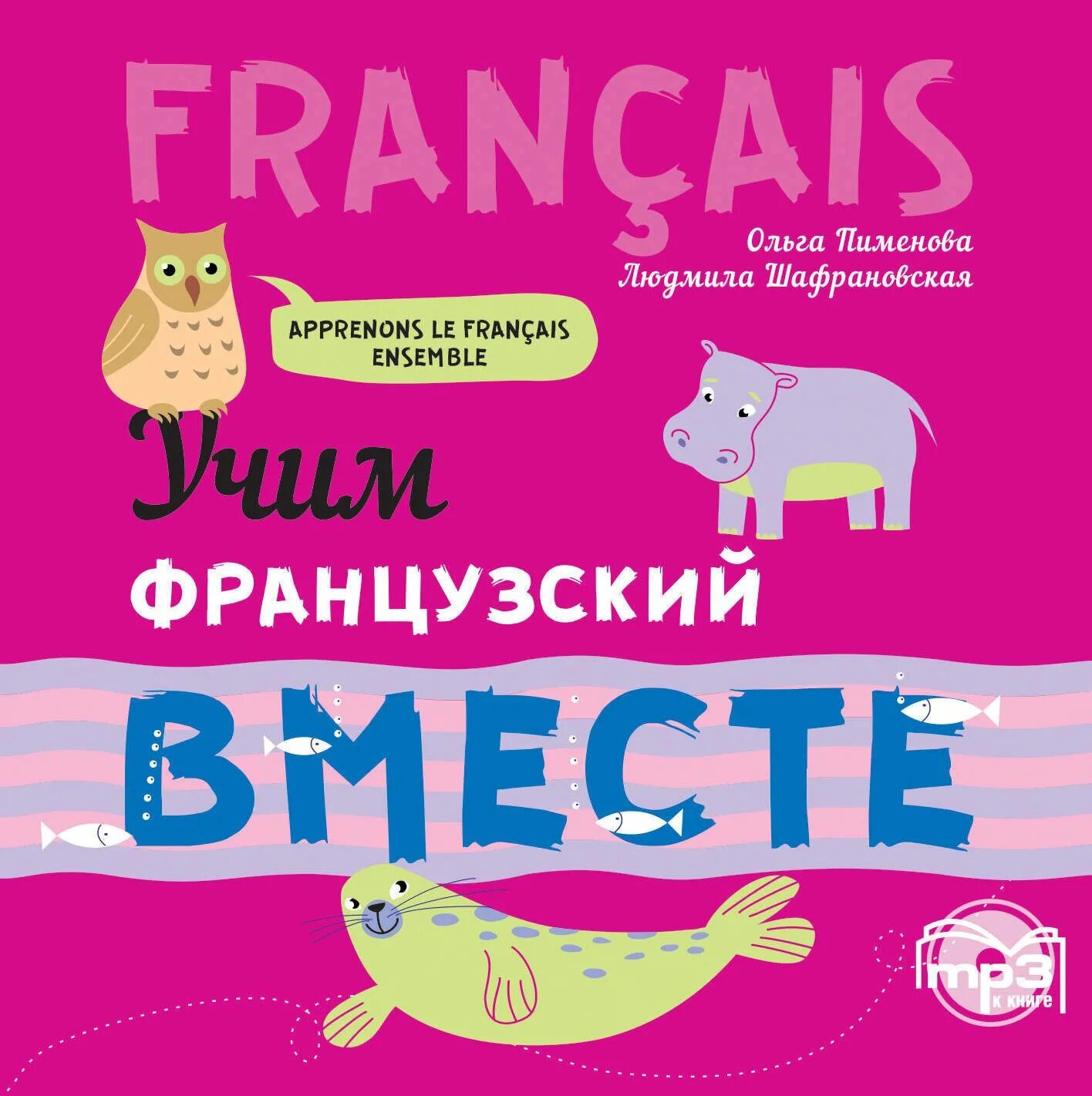 Учим французский вместе. Книги на французском учить. Пособие для детей французский.