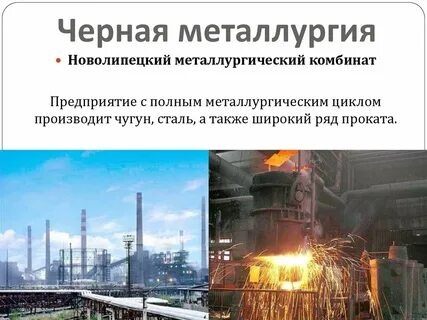 Липецк тип предприятия металлургии