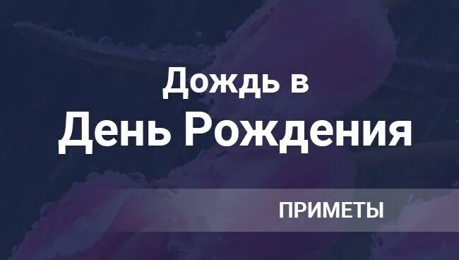 Если не отмечать день рождения приметы. Что нельзя делать в день рождения свое приметы. Приметы на др. День рождения свой приметы женщине. Что нельзя делать в день рождения свое приметы.
