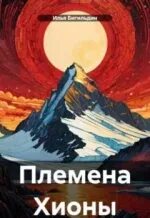Аудиокнига племя