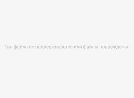 Тип файла не поддерживается или файлы повреждены
