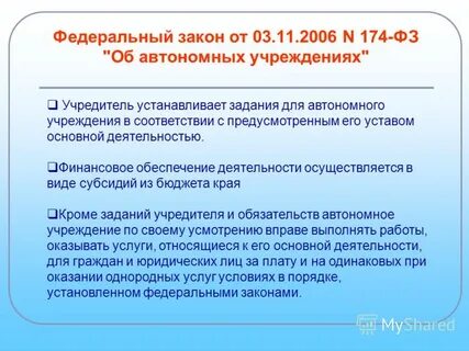 Закон об автономных учреждениях