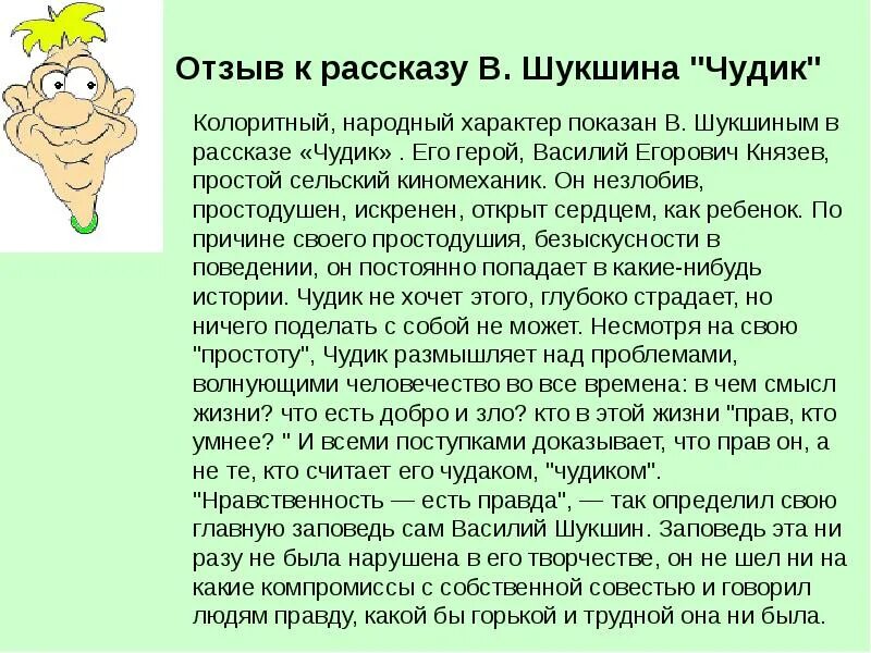 Проблематика произведения в м шукшина чудик. Анализ произведения чудик. отзыв о рассказе чудик шукшина. чудик шукшин отзыв о рассказе. рецензия на произведение чудик шукшина.