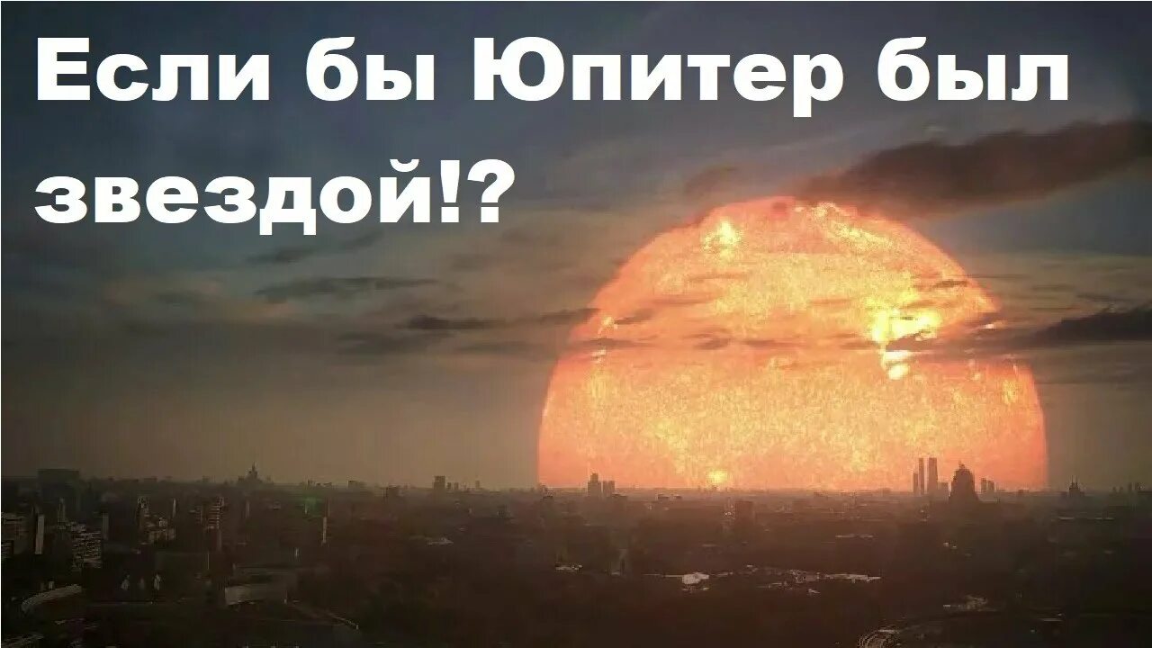 Если бы небо не было бы. Альфа центавра вместо солнца. солнце вместо луны. вместо солнца другие планеты. если бы вместо луны было солнце.