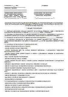 Изолировщик инструкция по охране труда