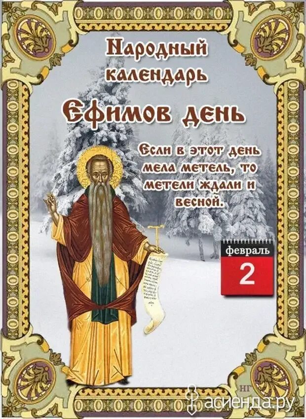 2 февраля праздник святой. 2 февраля народный календарь. 1 февраля народный календарь. праздники по народному календарю.