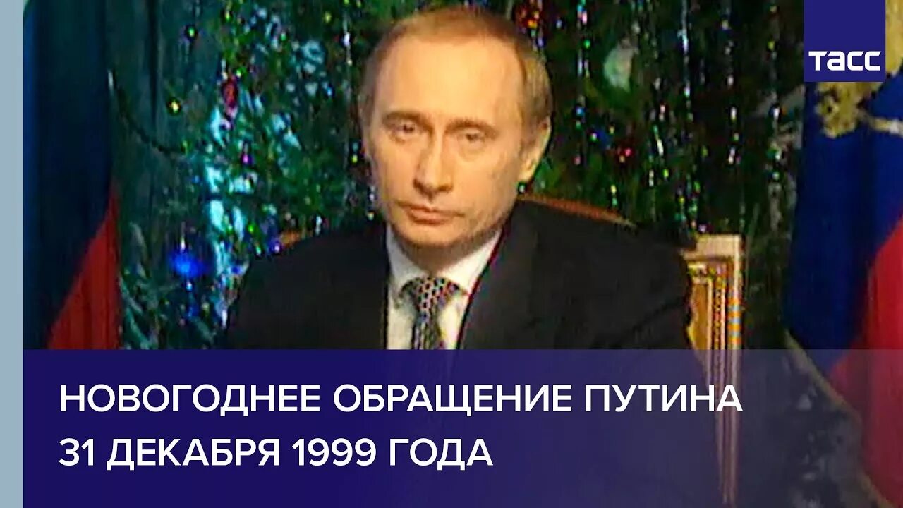 31 декабря 2000. Новогоднее обращение ельцина и путина 1999. новогоднее обращение ельцина и путина 2000. ельцин новогоднее обращение 1999.