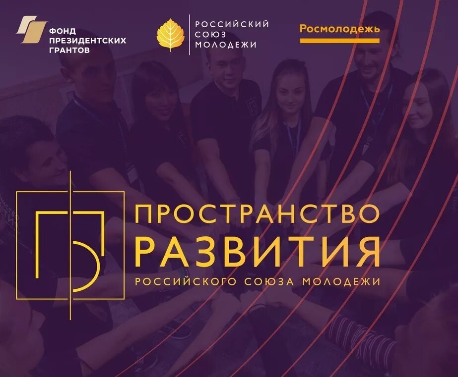 Программа пространство развития. Пространство развития рсм. пространство развития логотип. российский союз молодежи (росмолодежь). проекта «пространство развития».