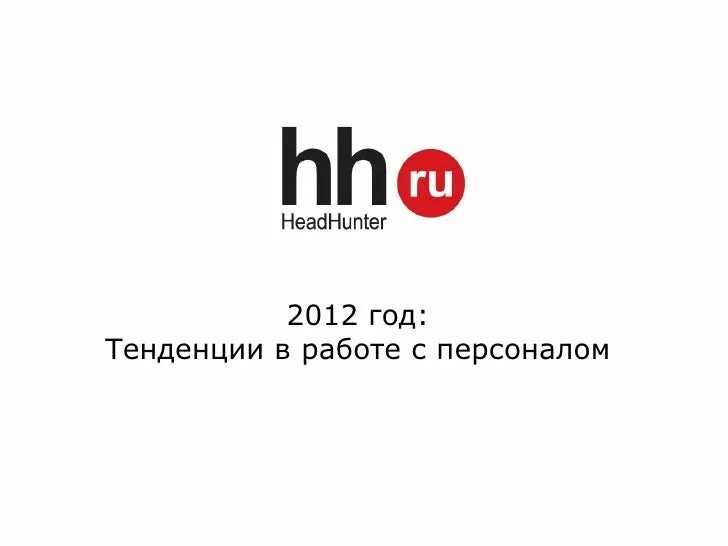 Поиск работы хедхантер. Hh. значок хедхантер. hh картинка.