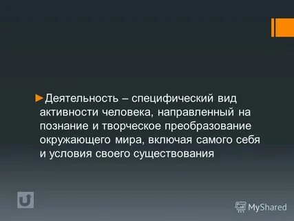 Деятельность как особая форма активности