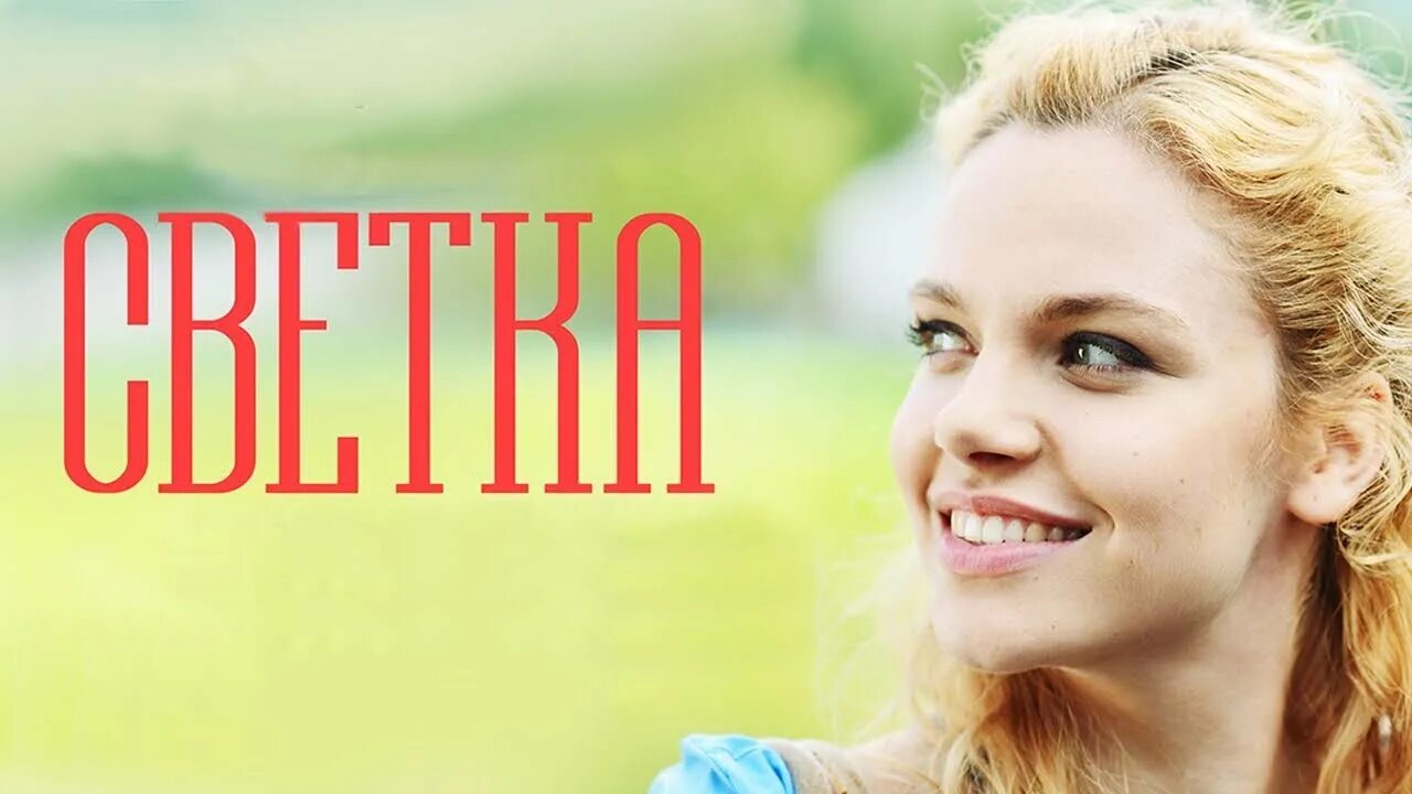 Светка алкоголикова. Света крупинова. Светка. Светка смешные картинки. Светка комае.