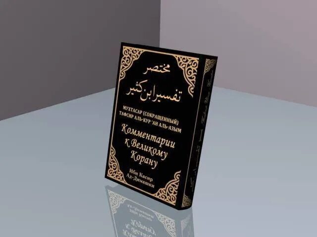 Тафсир читать. Тафсир ибн касира. тафсир ибн касира книга. тафсир корана ибн касир. тафсир ибн касира 10 томов.