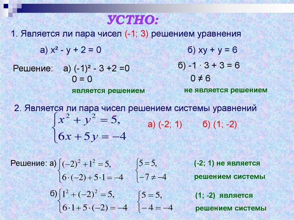 Г x y у 8 1. Является ли решением системы уравнений. Является ли пара чисел -1 3 решением уравнения. Уравнения с х. Является ли уравнение уравнением с 2 переменными.