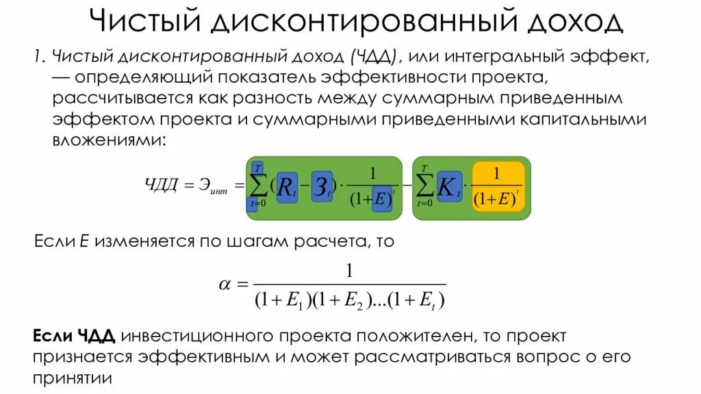 Дисконтированный размер дохода. Интегральный эффект проекта. интегральный эффект это простыми словами. интегральный эффект формула. дисконтированный эффект.