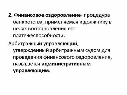 Процедуры финансового оздоровления арбитражным судом