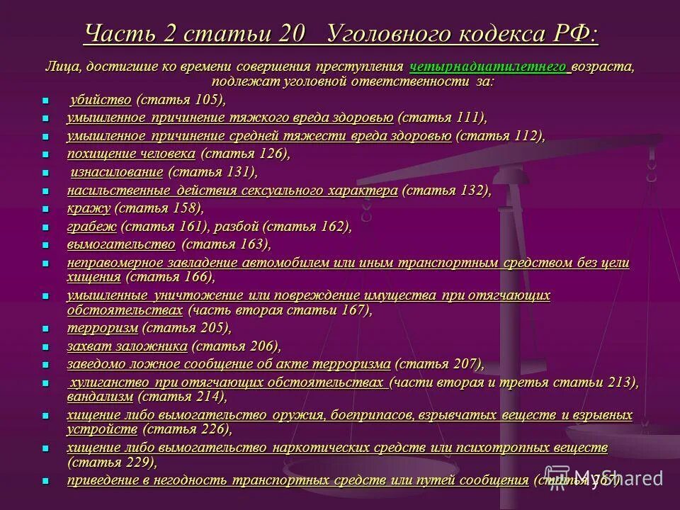 Статья 11 уголовного кодекса. 105 часть 2 ук. статьи уголовного кодекса. основные статьи ук рф. уголовный кодекс рф статьи.