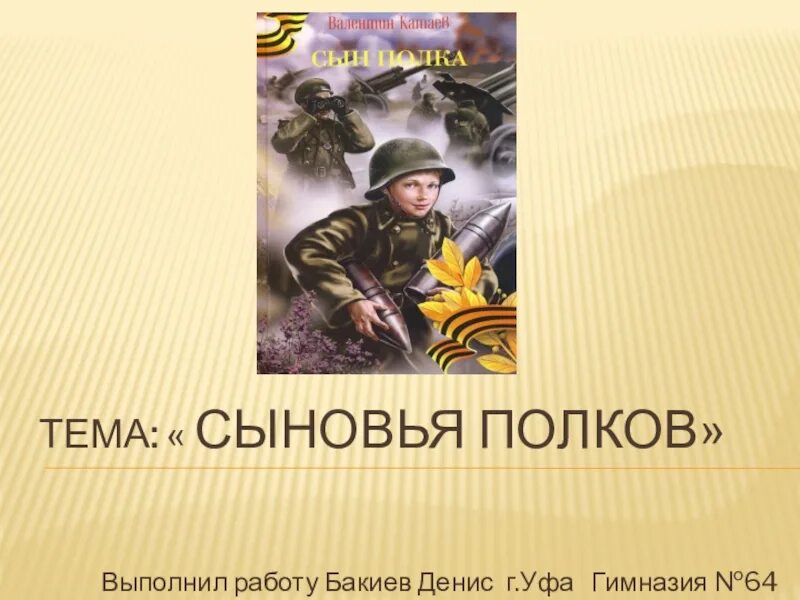 Песня полочка. Сын полка презентация. Композиция сын полка. Сыны полков. Проект сын полка.