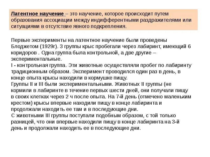 Научение у животных. Латентное научение. Латентное научение пример. Латентное научение в зоопсихологии. Латентное научение у животных.